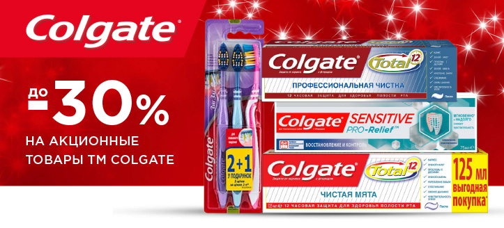 Акция от ТМ Colgate